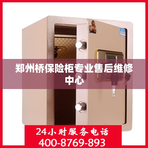 郑州桥保险柜专业售后维修中心