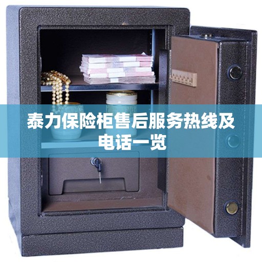 泰力保险柜售后服务热线及电话一览