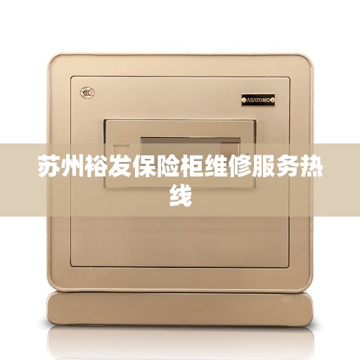 苏州裕发保险柜维修服务热线
