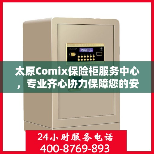 太原Comix保险柜服务中心，专业齐心协力保障您的安全需求