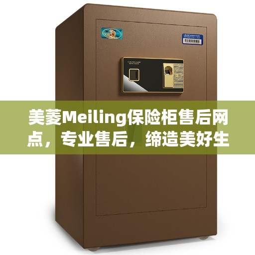 美菱Meiling保险柜售后网点，专业售后，缔造美好生活守护者