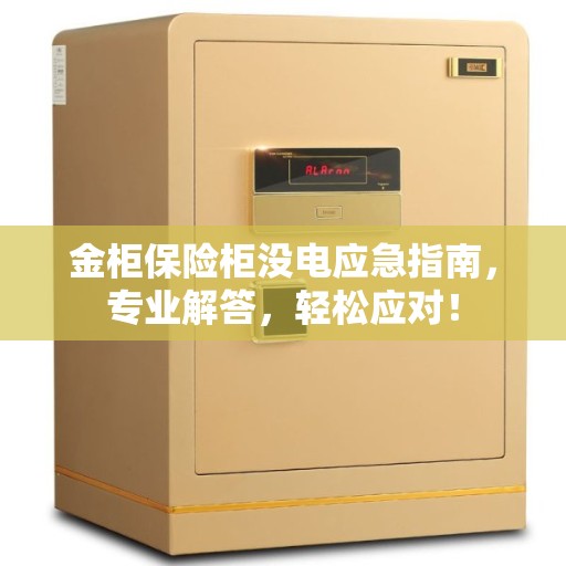 金柜保险柜没电应急指南，专业解答，轻松应对！