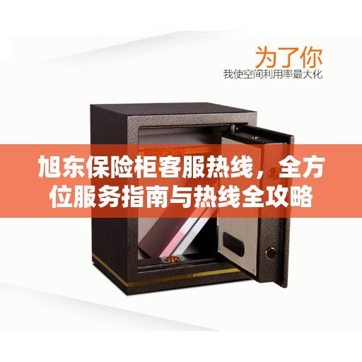 旭东保险柜客服热线，全方位服务指南与热线全攻略