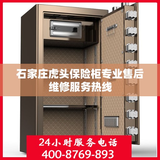 石家庄虎头保险柜专业售后维修服务热线