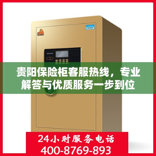 贵阳保险柜客服热线,专业解答与优质服务一步到位 贵阳保险柜客服热线,专业解答与优质服务一步到位