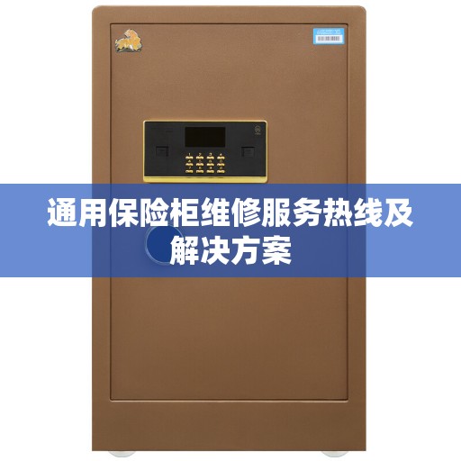 通用保险柜维修服务热线及解决方案