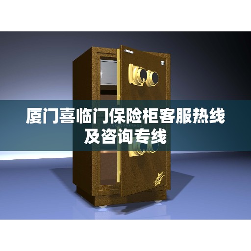 厦门喜临门保险柜客服热线及咨询专线