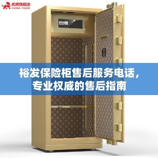 裕发保险柜售后服务电话，专业权威的售后指南