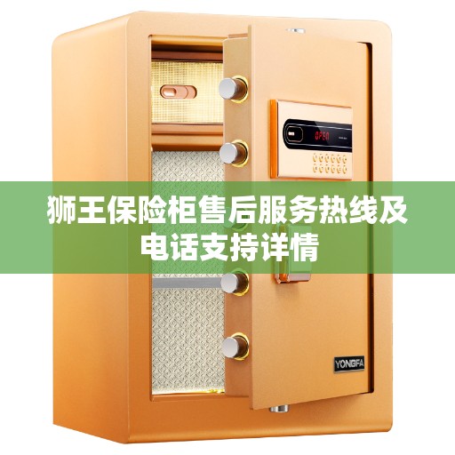 狮王保险柜售后服务热线及电话支持详情 狮王保险柜售后服务热线及电话支持详情