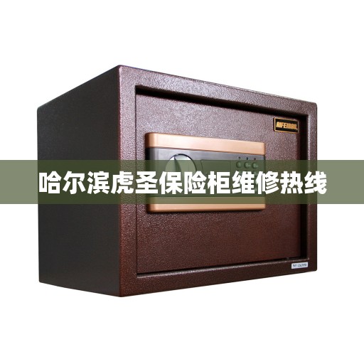 哈尔滨虎圣保险柜维修热线