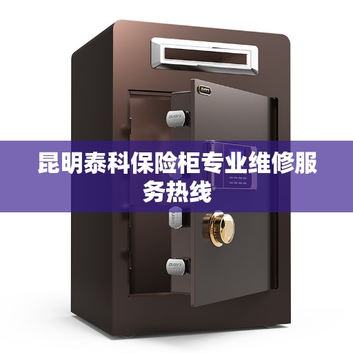 昆明泰科保险柜专业维修服务热线