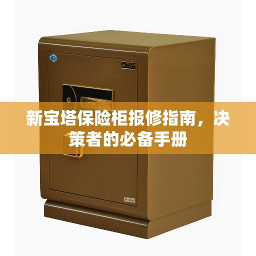 新宝塔保险柜报修指南，决策者的必备手册