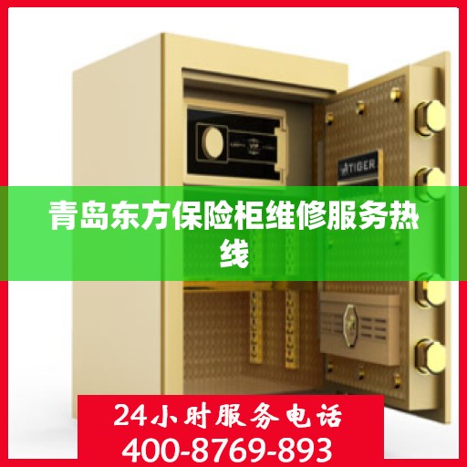 青岛东方保险柜维修服务热线