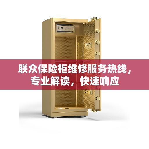 联众保险柜维修服务热线，专业解读，快速响应