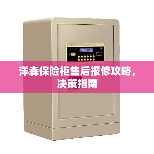 洋森保险柜售后报修攻略，决策指南