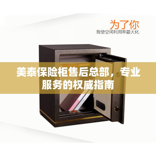美泰保险柜售后总部，专业服务的权威指南
