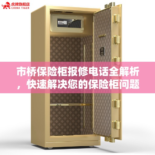 市桥保险柜报修电话全解析，快速解决您的保险柜问题