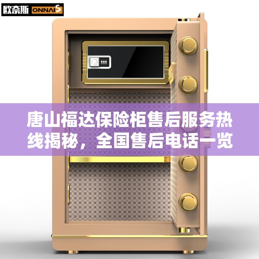 唐山福达保险柜售后服务热线揭秘，全国售后电话一览无余