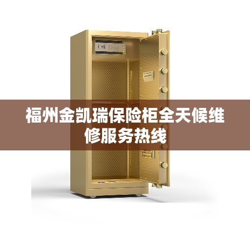 福州金凯瑞保险柜全天候维修服务热线