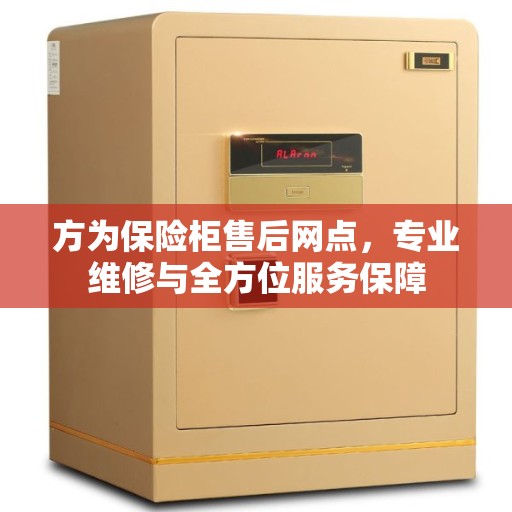 方为保险柜售后网点，专业维修与全方位服务保障