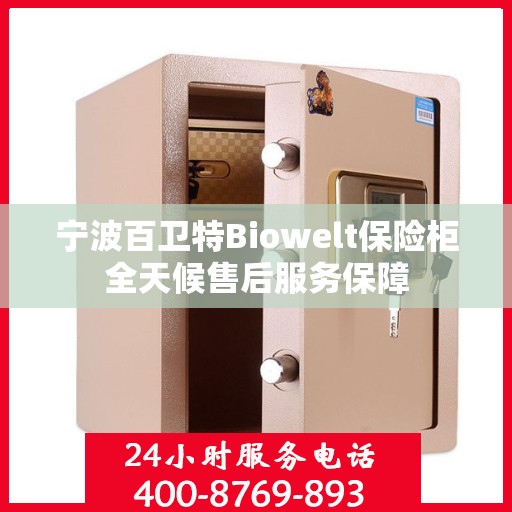 宁波百卫特Biowelt保险柜全天候售后服务保障