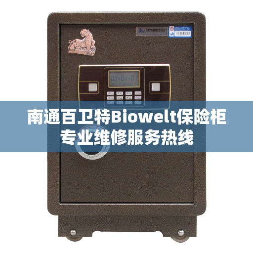 南通百卫特Biowelt保险柜专业维修服务热线
