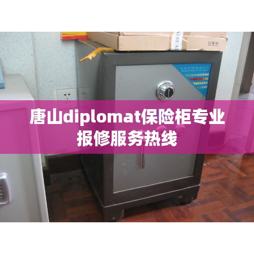唐山diplomat保险柜专业报修服务热线