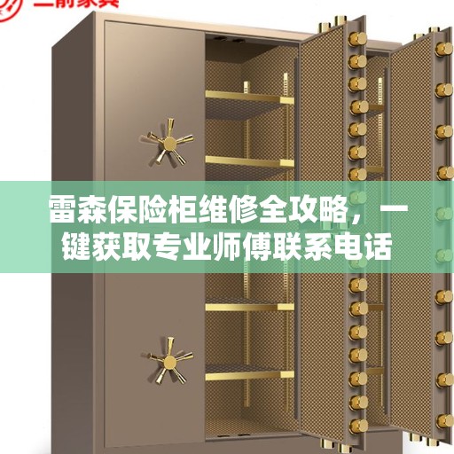 雷森保险柜维修全攻略，一键获取专业师傅联系电话