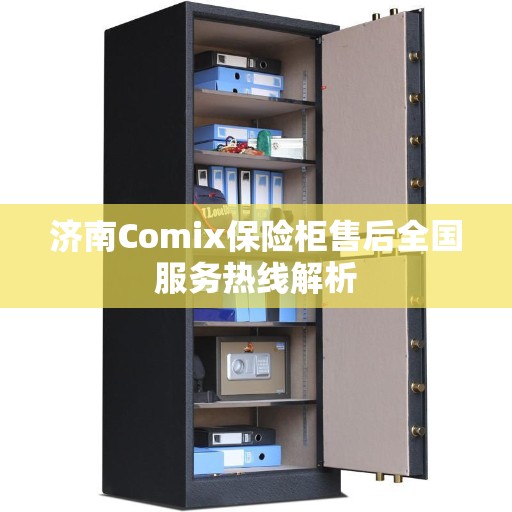 济南Comix保险柜售后全国服务热线解析 济南Comix保险柜售后全国服务热线解析