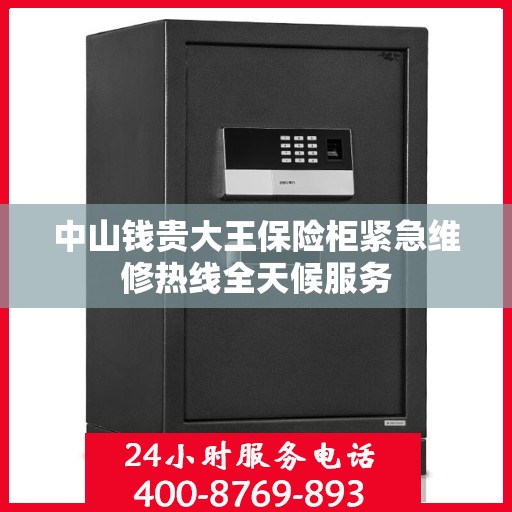 中山钱贵大王保险柜紧急维修热线全天候服务