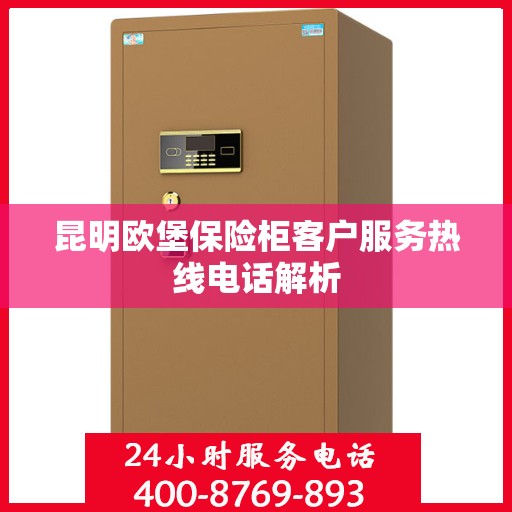 昆明欧堡保险柜客户服务热线电话解析