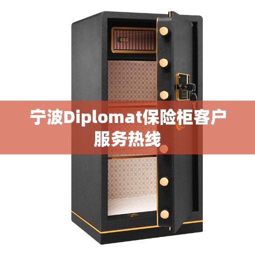 宁波Diplomat保险柜客户服务热线