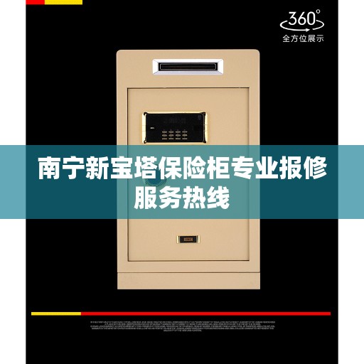 南宁新宝塔保险柜专业报修服务热线
