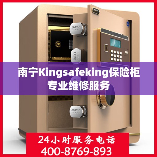 南宁Kingsafeking保险柜专业维修服务