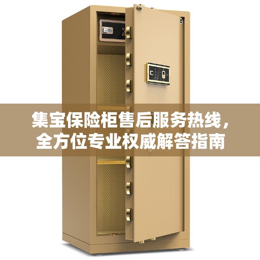 集宝保险柜售后服务热线，全方位专业权威解答指南