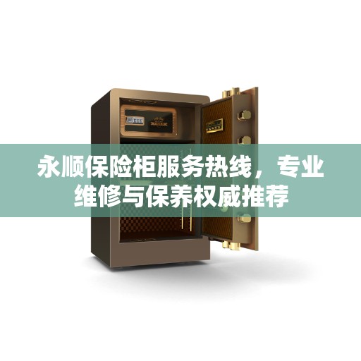 永顺保险柜服务热线，专业维修与保养权威推荐