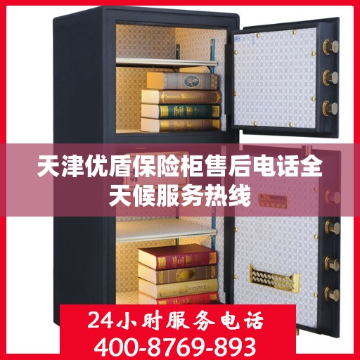 天津优盾保险柜售后电话全天候服务热线