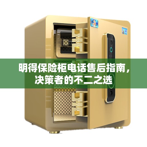 明得保险柜电话售后指南，决策者的不二之选