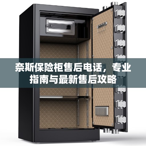 奈斯保险柜售后电话，专业指南与最新售后攻略