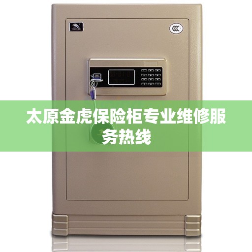 太原金虎保险柜专业维修服务热线