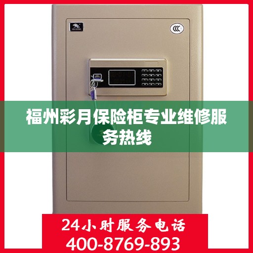 福州彩月保险柜专业维修服务热线