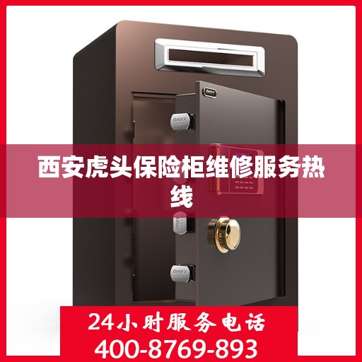 西安虎头保险柜维修服务热线