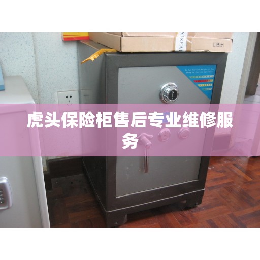 虎头保险柜售后专业维修服务