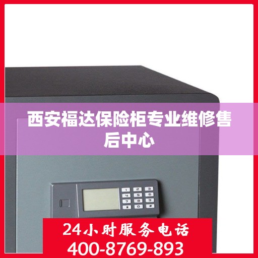西安福达保险柜专业维修售后中心