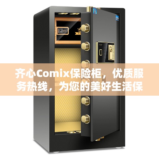 齐心Comix保险柜，优质服务热线，为您的美好生活保驾护航