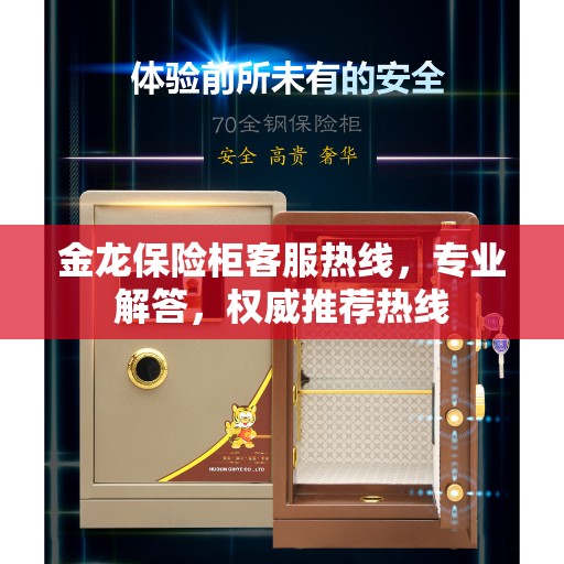 金龙保险柜客服热线，专业解答，权威推荐热线