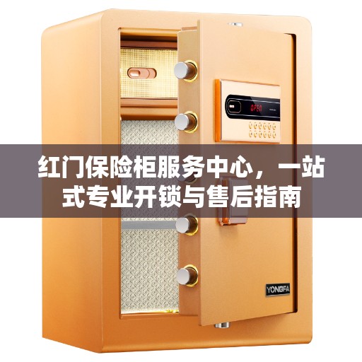 红门保险柜服务中心，一站式专业开锁与售后指南