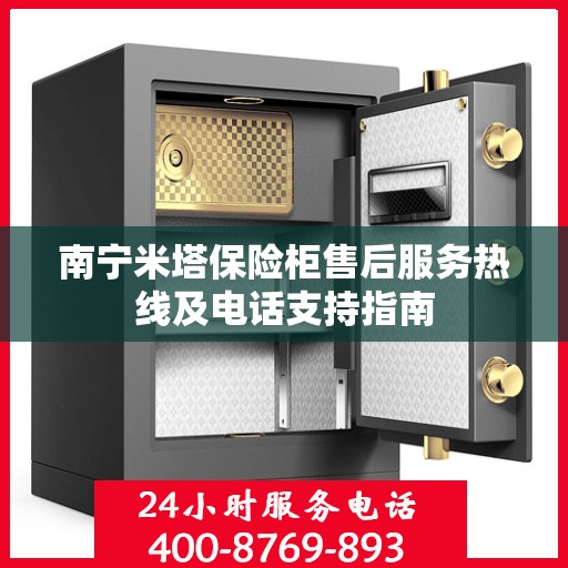 南宁米塔保险柜售后服务热线及电话支持指南