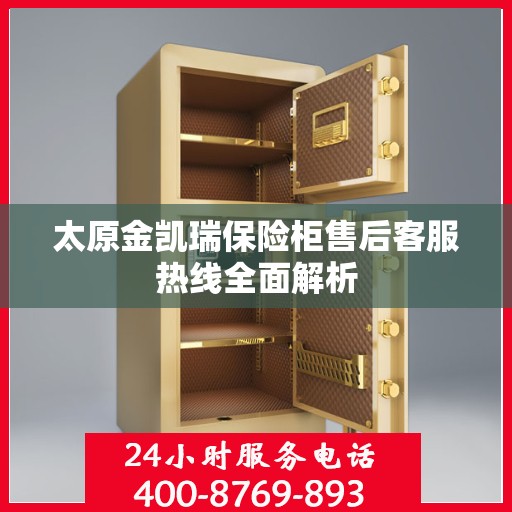 太原金凯瑞保险柜售后客服热线全面解析