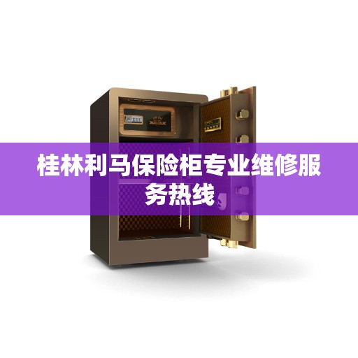 桂林利马保险柜专业维修服务热线